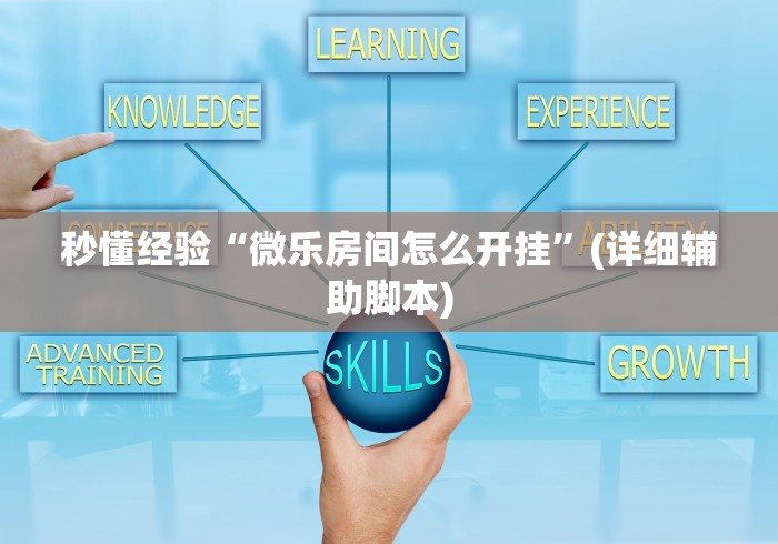 两分钟了解微乐挂是什么样子的”确实可以使用辅助