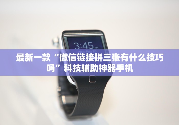 最新一款“微信链接拼三张有什么技巧吗”科技辅助神器手机