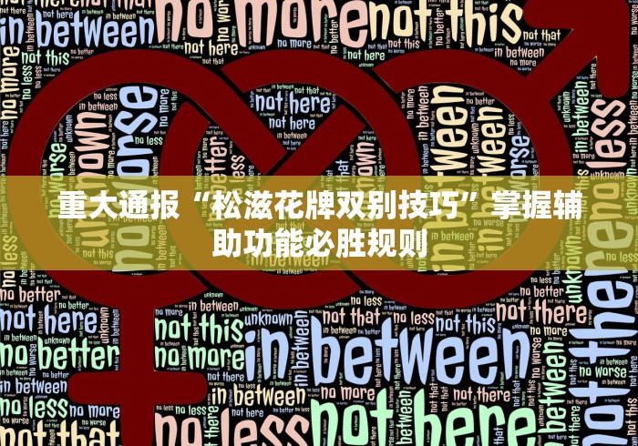 重大通报“松滋花牌双别技巧”掌握辅助功能必胜规则
