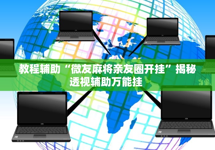教程辅助“微友麻将亲友圈开挂”揭秘透视辅助万能挂 