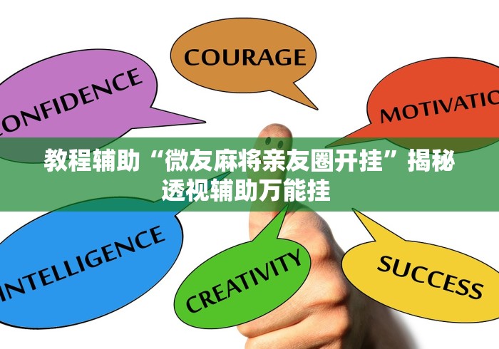 教程辅助“微友麻将亲友圈开挂”揭秘透视辅助万能挂 