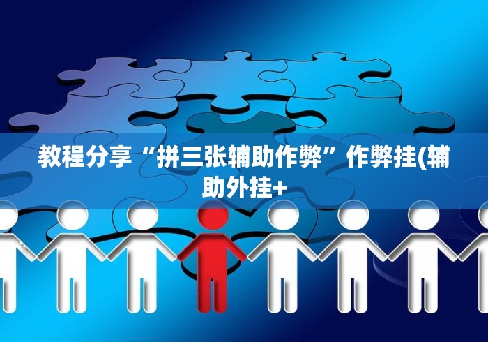 实测神器辅助“微乐陕西三带其实真有透视挂”(透视挂)最新辅助详细教程