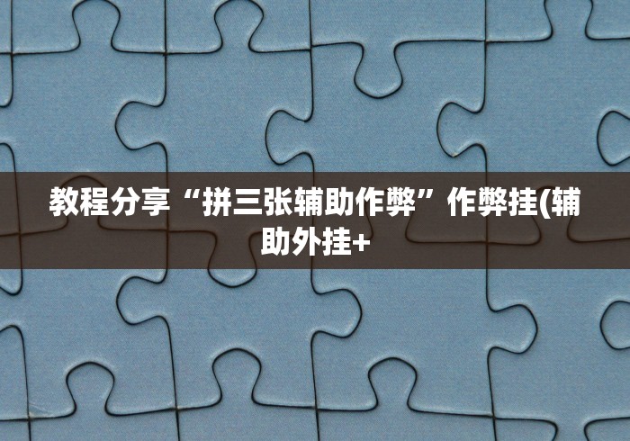 万能开挂辅助“微乐棋牌能下挂吗”科技辅助神器手机版