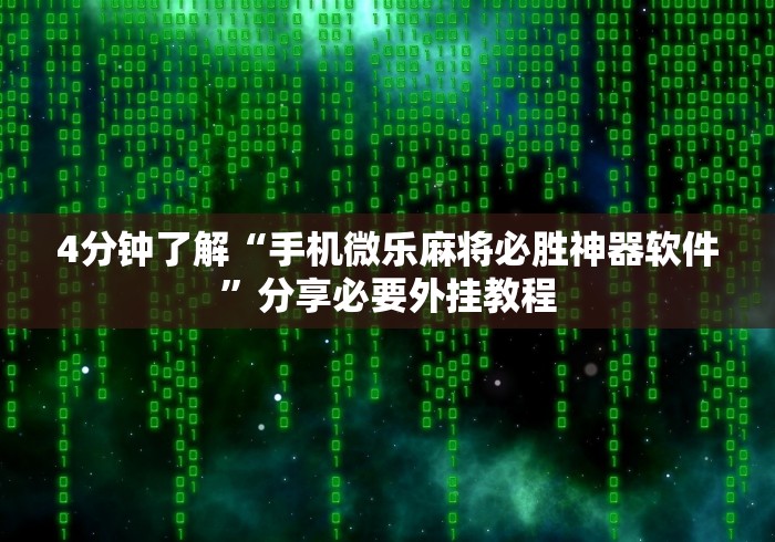 4分钟了解“手机微乐麻将必胜神器软件”分享必要外挂教程
