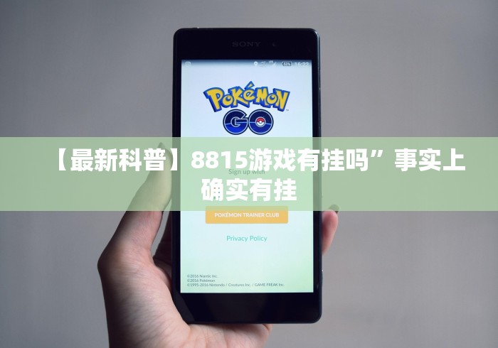 【最新科普】8815游戏有挂吗”事实上确实有挂