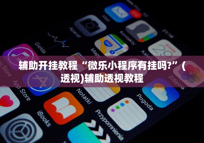[教程经验]“微乐麻将挂先试用后付款 百度贴吧	”科技辅助神器手机版教程