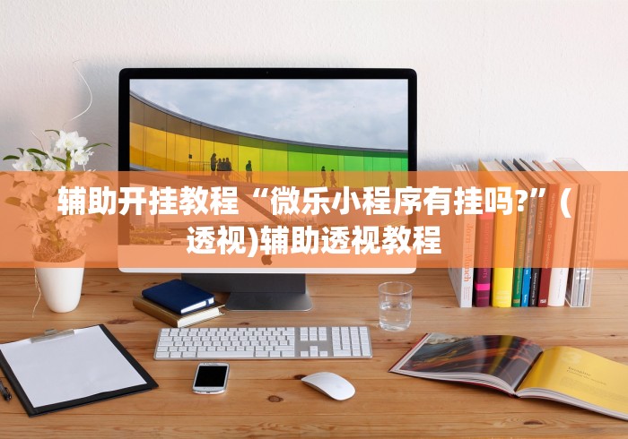 18秒详论!微乐跑得快怎么拿好牌(透视)”开挂(透视)辅助教程