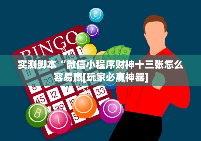 实测脚本“微信小程序财神十三张怎么容易赢[玩家必赢神器]