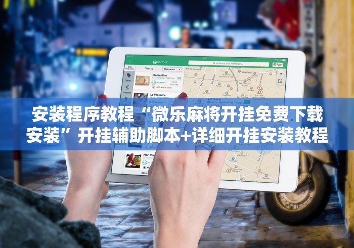 安装程序教程“微乐麻将开挂免费下载安装”开挂辅助脚本+详细开挂安装教程