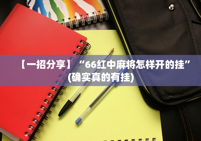 【一招分享】“66红中麻将怎样开的挂	”(确实真的有挂)