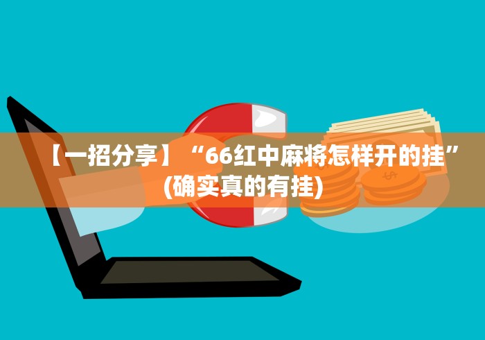 两分钟了解微乐挂是什么样子的”确实可以使用辅助