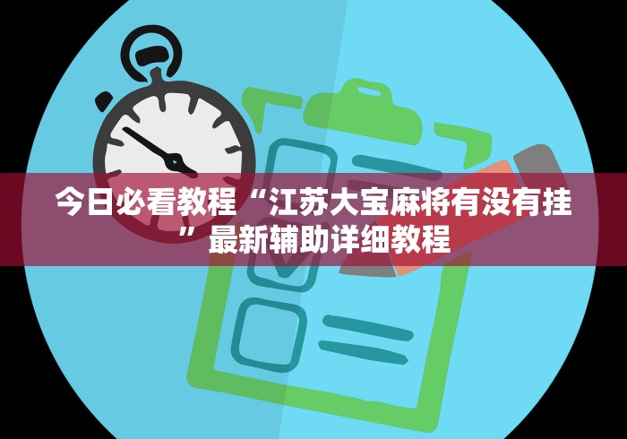 开挂技巧“微乐陕西三代有没有挂”(详细辅助脚本)