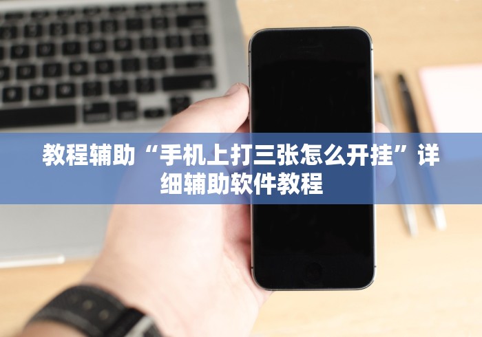 教程辅助“手机上打三张怎么开挂”详细辅助软件教程