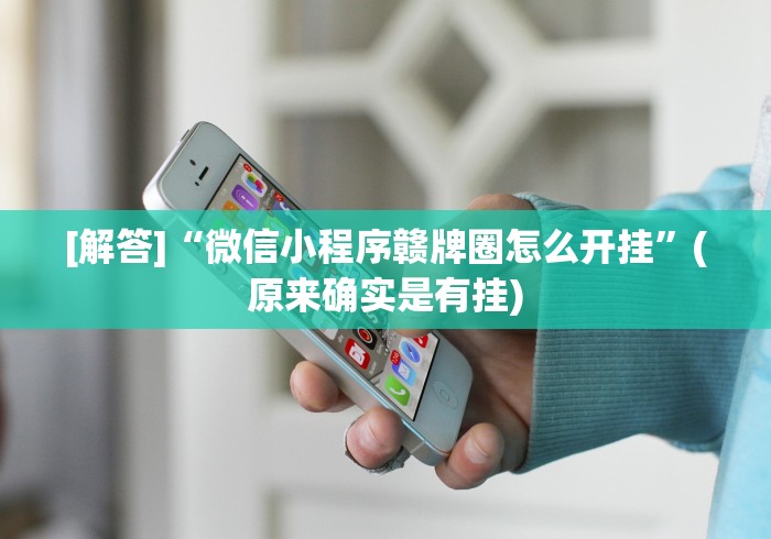 【给大家科普一下】“微乐陕西三代麻将怎么开挂(透视)”开挂(透视)辅助教程