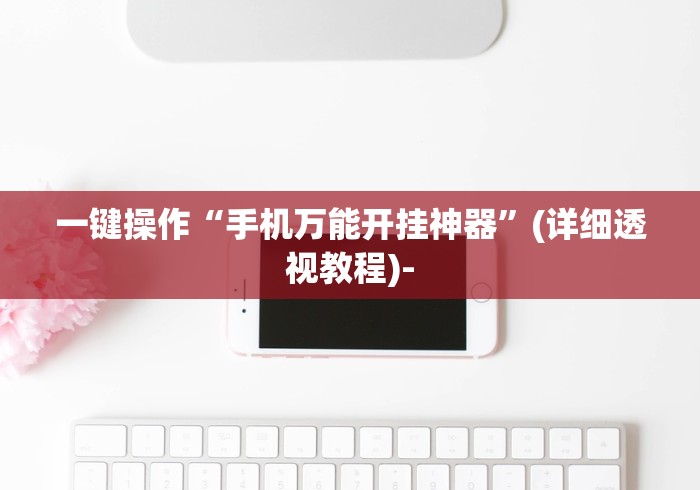 推荐一款“微乐捉鸡麻将有挂吗?”附透视挂详细教程 