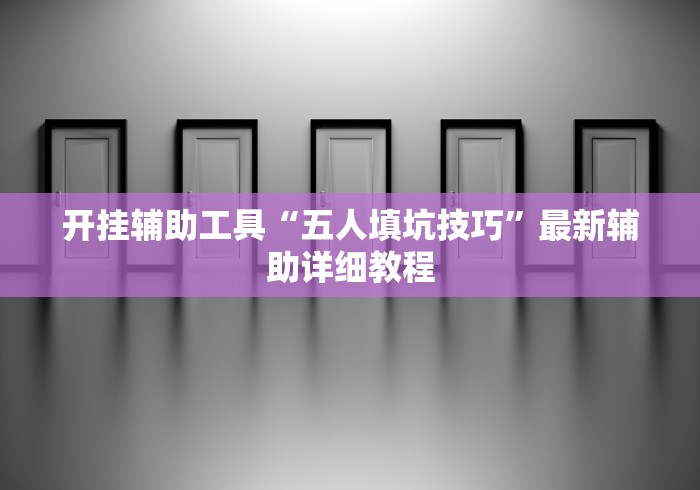 【重磅来袭】“老友地方游戏辅助开挂图片	”详细外挂辅助详细教程