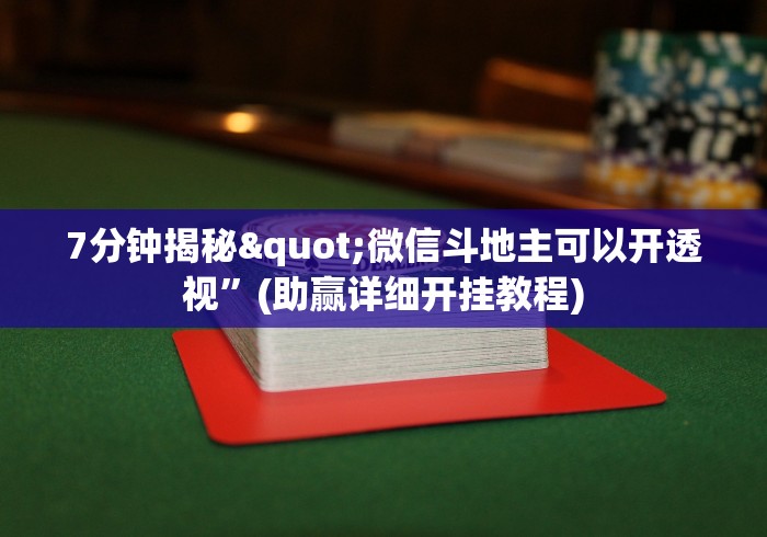 7分钟揭秘"微信斗地主可以开透视”(助赢详细开挂教程)