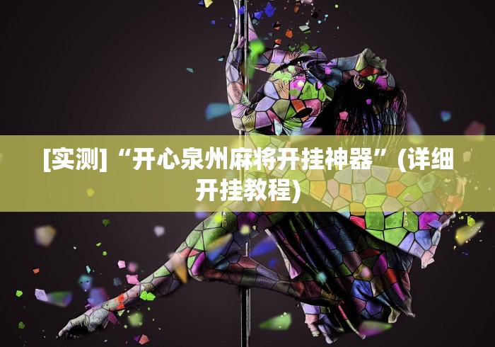 [实测]“开心泉州麻将开挂神器”(详细开挂教程)