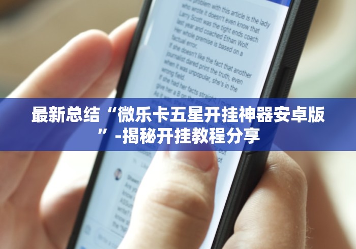 盘点"微信小程序徐州麻将有没有挂”(透视)开挂详细教程