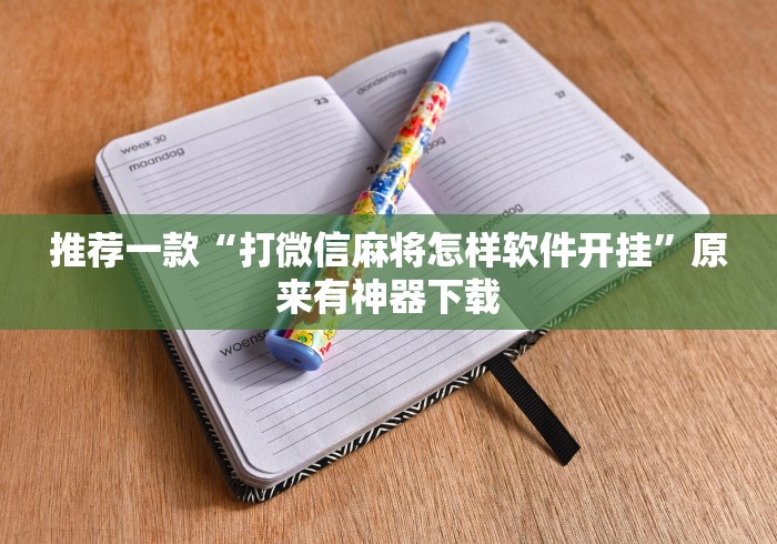 推荐一款“打微信麻将怎样软件开挂	”原来有神器下载
