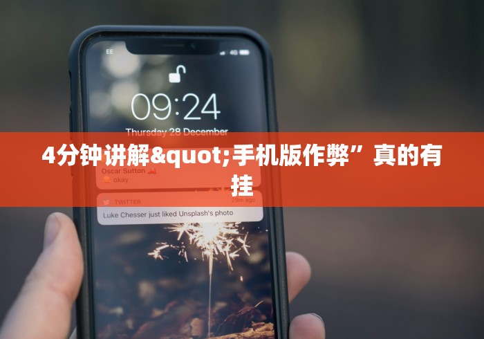 4分钟讲解"手机版作弊	”真的有挂