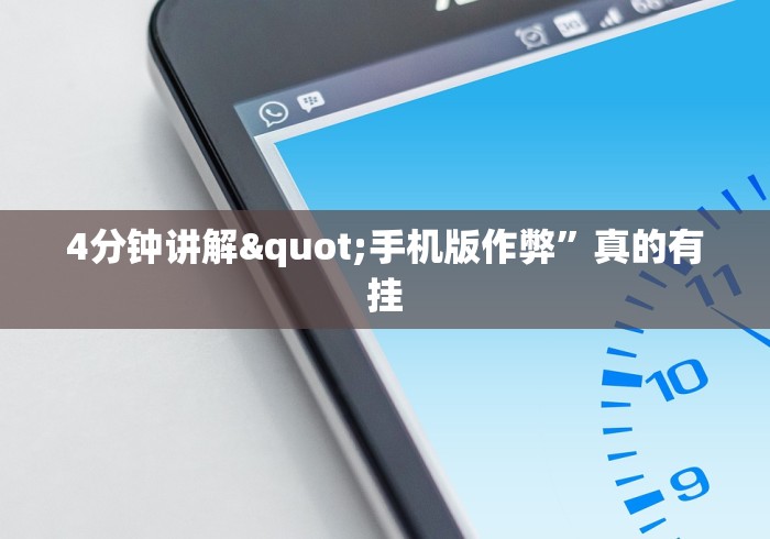 4分钟讲解"手机版作弊”真的有挂