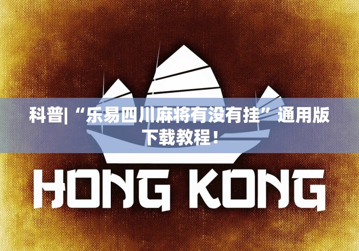 科普|“乐易四川麻将有没有挂”通用版下载教程！