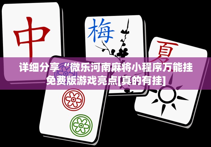 一分钟讲解“微乐龙江麻将开挂神器下载”(透视曝光猫腻)