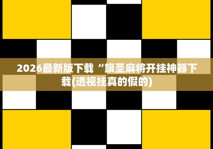 玩家必备攻略!微信麻将开挂神器app[玩家必赢神器]