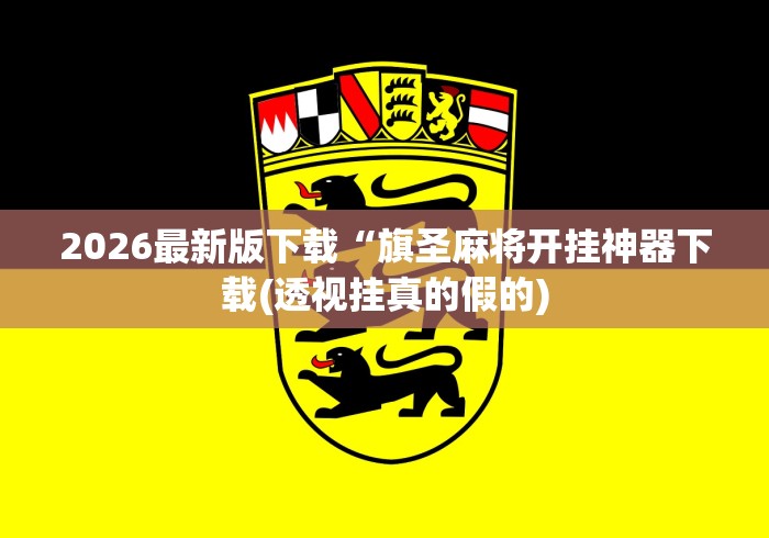 实测教程“微乐跑得快开挂下载安装微信”作弊挂(辅助外挂+教程)