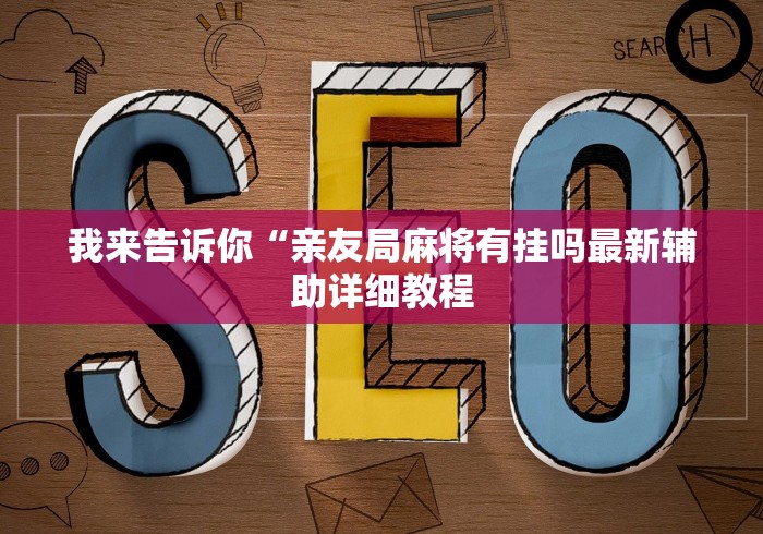 教程开挂辅助“万州麻将的打法和技巧”(必胜开挂神器)