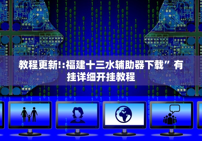 教程更新!:福建十三水辅助器下载”有挂详细开挂教程