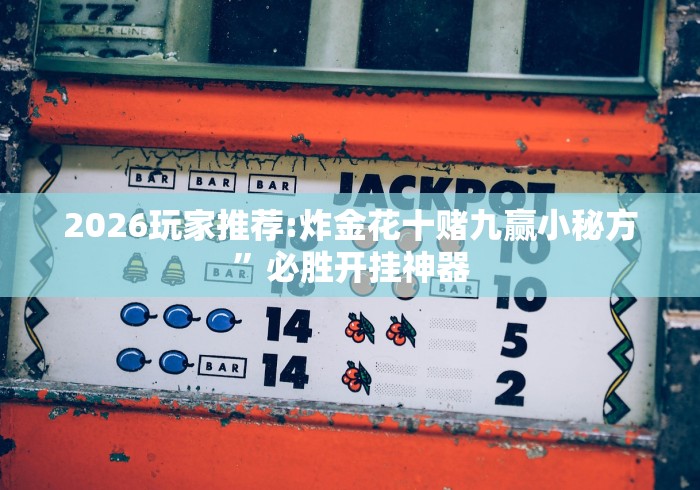 使用分享“智星德州菠萝辅助工具”事实上确实有挂