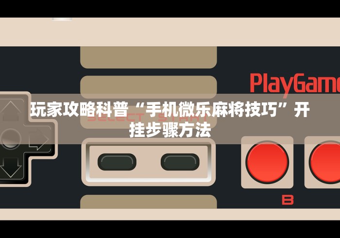 推荐辅助使用‘微乐山东麻将开挂免费下载安装”原来有神器下载！