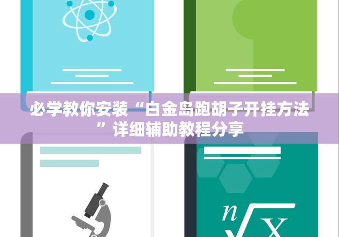 必学教你安装“白金岛跑胡子开挂方法	”详细辅助教程分享