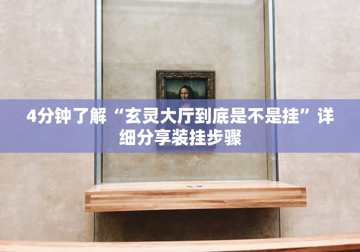 【玩家必看】“微乐干瞪眼可以开挂吗安卓”(详细透视教程)-知乎