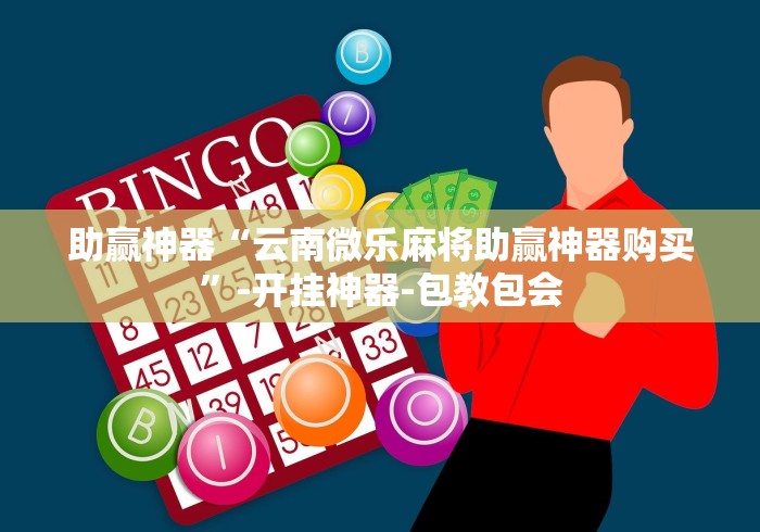 辅助开挂教程“微信炸金花房间怎么开	”详细开挂教程