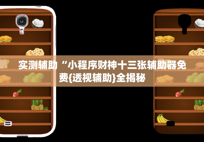 盘点嘟嘟十三张有挂吗”掌握辅助功能必胜规则