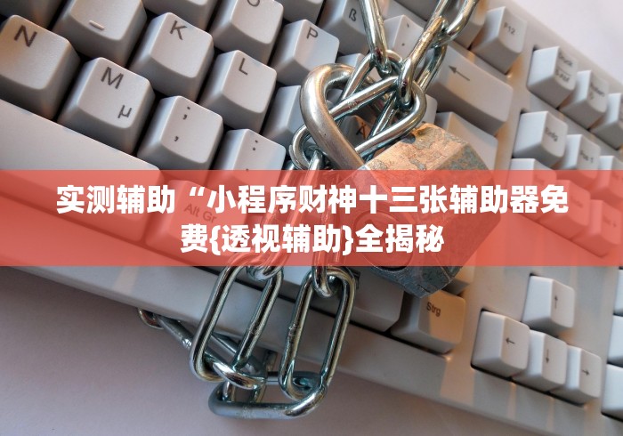 软件分享:神皇大厅辅助器安装步骤”详细开挂玩法