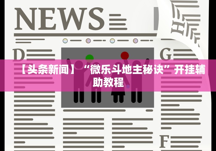 【头条新闻】“微乐斗地主秘诀	”开挂辅助教程