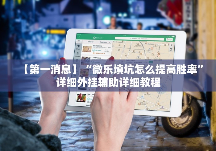 【第一消息】“微乐填坑怎么提高胜率”详细外挂辅助详细教程