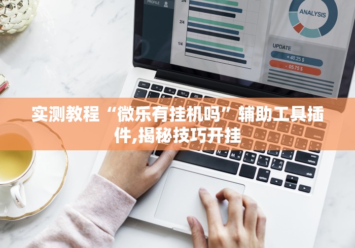 2026最新一代“哈哈跑的快开挂神器[确实真的有挂]