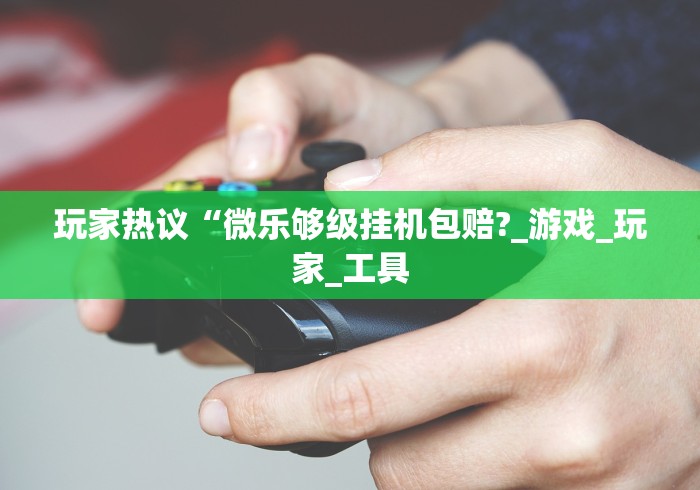 2026首发教程“微乐免费房间能开挂吗”真可以装挂