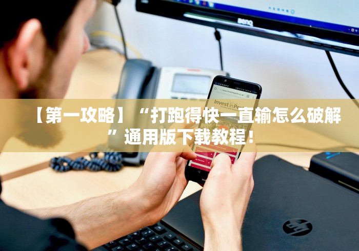 【第一攻略】“打跑得快一直输怎么破解”通用版下载教程！