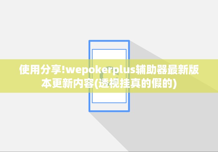 教程开挂辅助:“小程序微乐河北麻将有没有挂”详细辅助透视