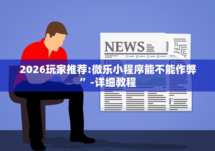 最新总结“微信雀神广东麻将如何提高胜率{透视辅助}全揭秘