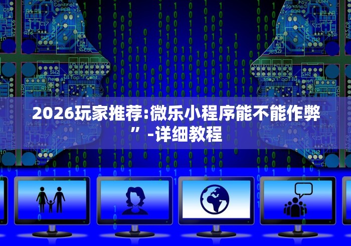 玩家必备攻略!关于金州水鱼有没有人开挂	”辅助工具插件,揭秘技巧开挂