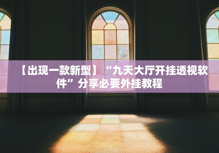 辅助盘点“新众亿有挂吗”(透视)其实真的有挂