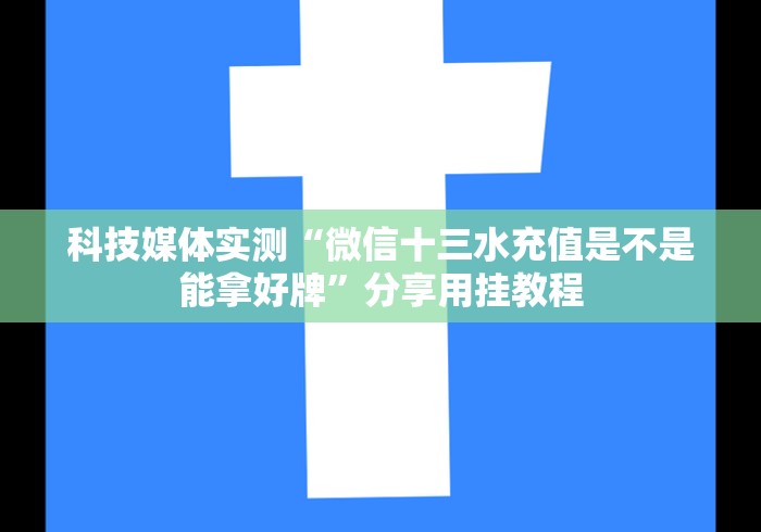 科普常识!昭通麻将技巧”-详细教程