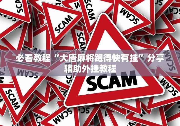 实操教程“真人天天麻将怎么开挂”(最新透视辅助上线)
